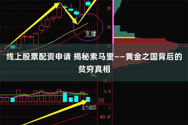 线上股票配资申请 揭秘索马里——黄金之国背后的贫穷真相