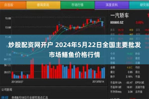 炒股配资网开户 2024年5月22日全国主要批发市场鳝鱼价格行情